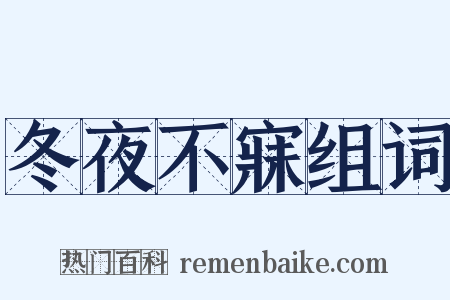 冬夜不寐组词是什么意思的图片